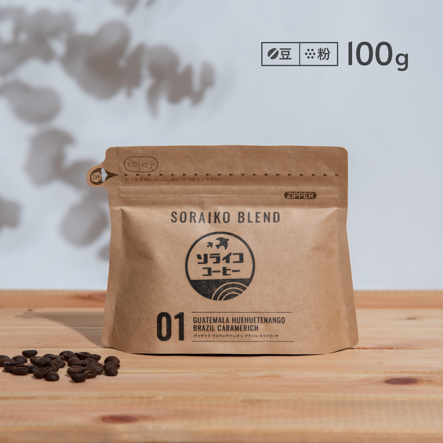 01 ソライコブレンド【 豆/粉 】卸価格 100g