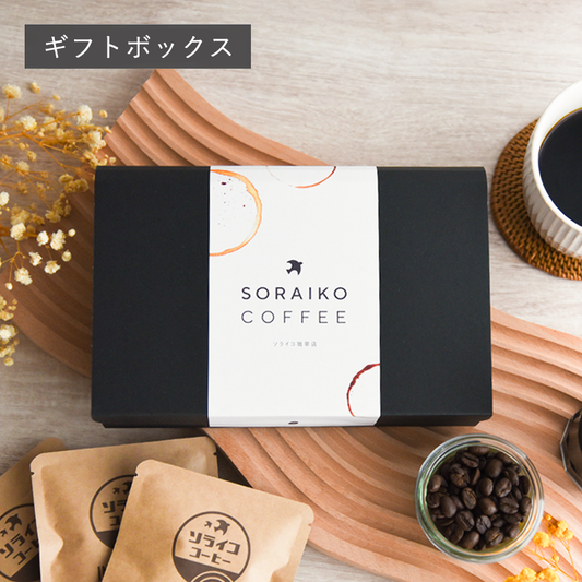 ソライコ珈琲店 ギフトボックス(ドリップバッグ)