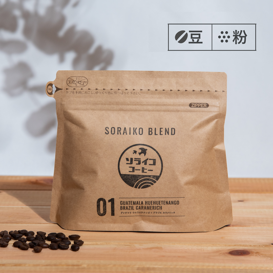 01 ソライコブレンド【 豆/粉 】卸価格 100g