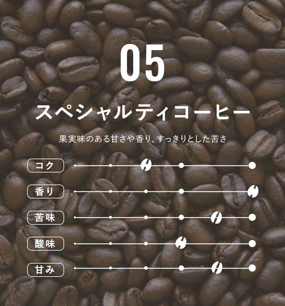 05 スペシャルティコーヒー【ドリップ】